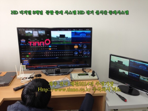 [디지털스튜디오] 제주도 2014년 전국체전 주경기장 HD 8채널 실시간 중계 시스템